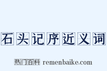 石头记序近义词是什么意思的图片